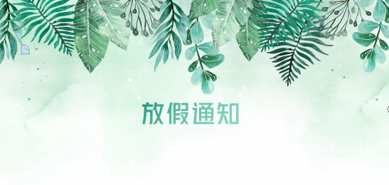 公海赌船710供应链2020年清明节、耶稣受难节、复活节、劳动节、佛诞放假通知