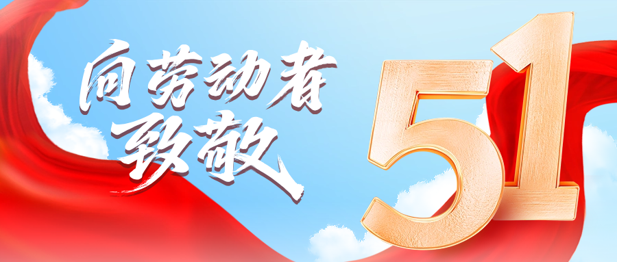 五一快乐 | 公海赌船710供应链向劳动者致敬