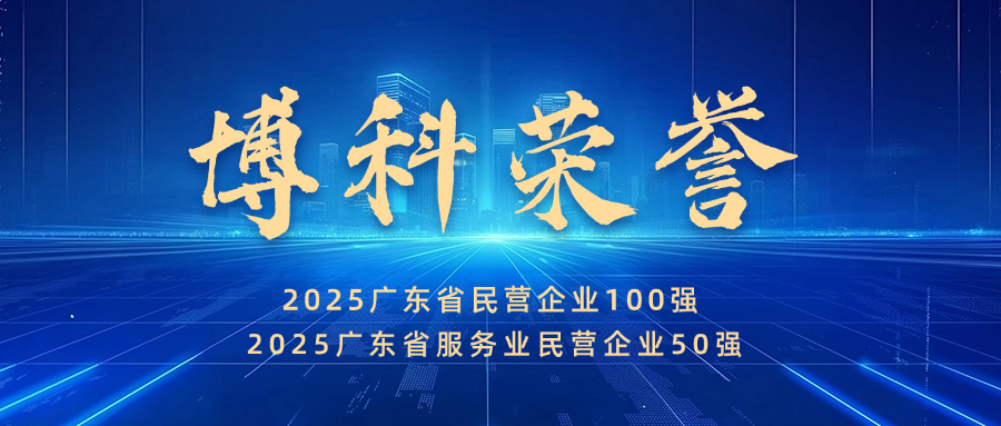 实力见证！公海赌船710供应链蝉联广东省民营企业100强、服务业50强