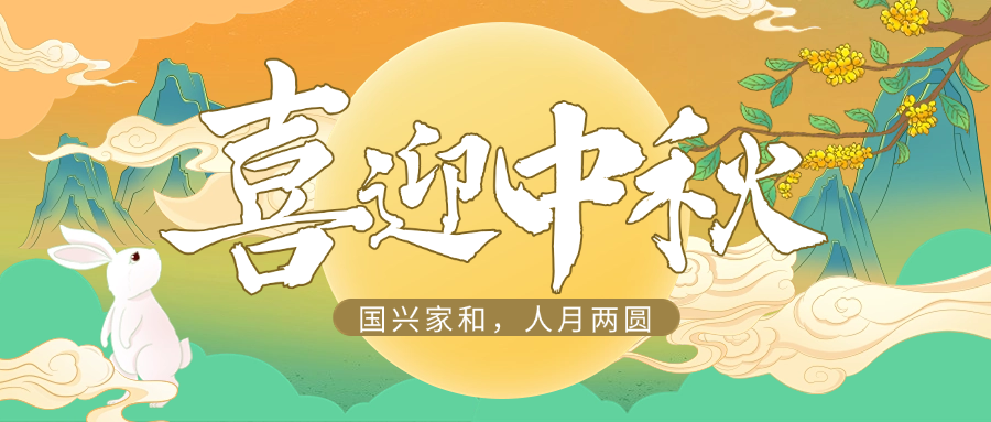 国兴家和，人月两圆 | 公海赌船710供应链祝大家中秋快乐