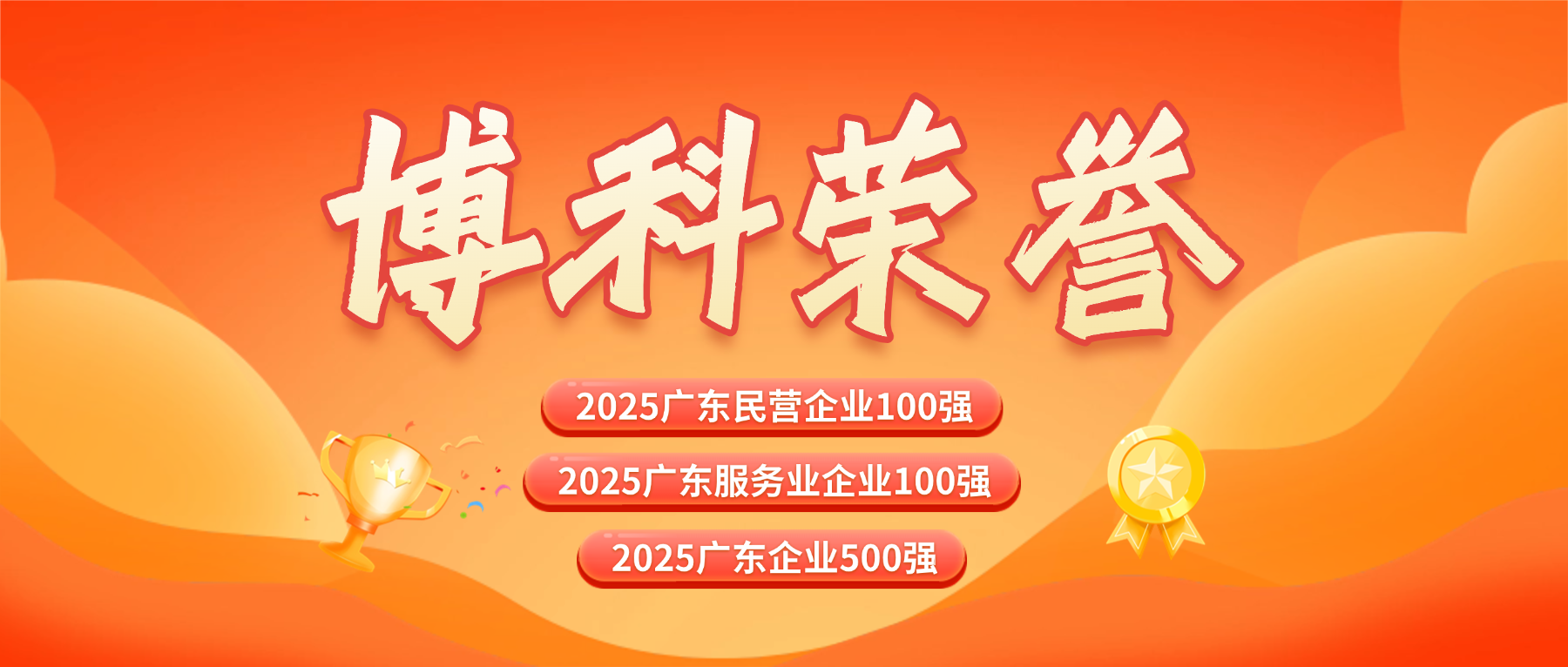 三榜齐登！公海赌船710供应链蝉联广东企业500强系列榜单