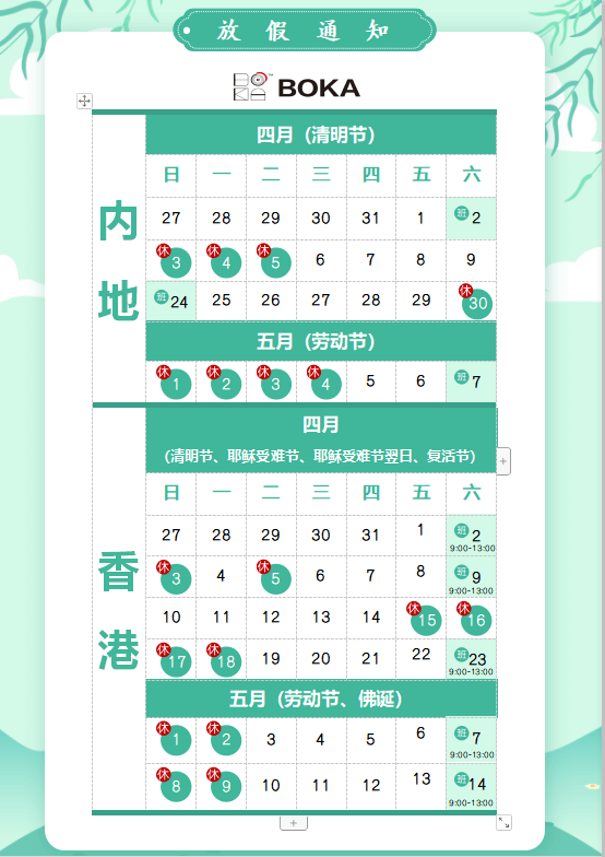 公海赌船710供应链2020年清明节、耶稣受难节、复活节、劳动节、佛诞放假通知