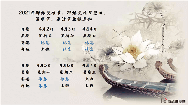 公海赌船710供应链2021年耶稣受难节、耶稣受难节翌日、清明节、复活节、劳动节、佛诞放假通知