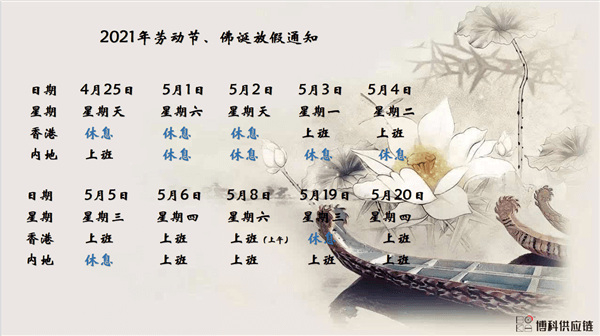 公海赌船710供应链2021年耶稣受难节、耶稣受难节翌日、清明节、复活节、劳动节、佛诞放假通知